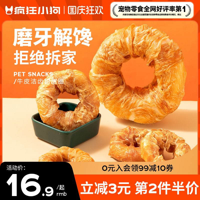 疯狂小狗牛皮甜甜圈磨牙棒0添加