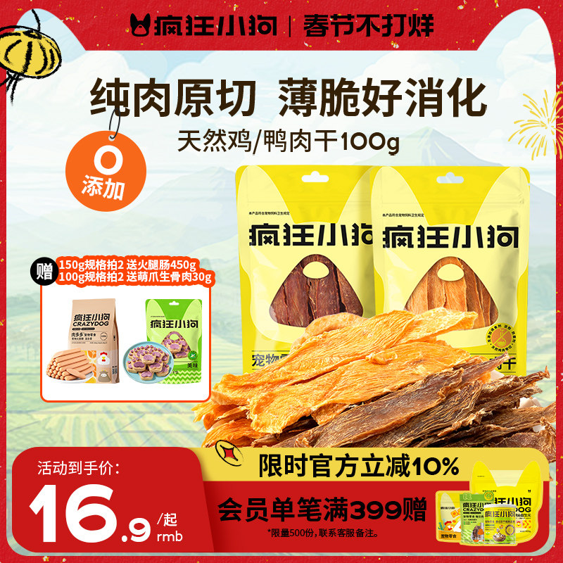 疯狂小狗狗零食鸡肉干鸭肉干猫犬宠物通用泰迪小型幼犬磨牙肉干