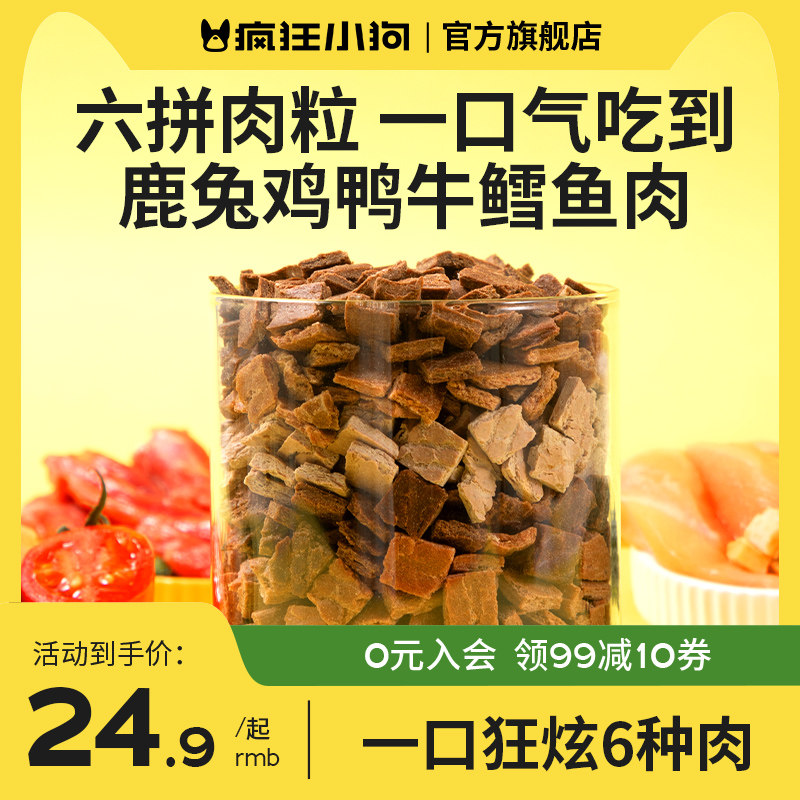 疯狂小狗狗零食六种肉营养拌饭奖励牛肉粒小型犬泰迪金毛宠物零食