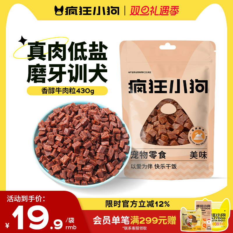 疯狂小狗狗零食牛肉粒泰迪冻干宠物专用训练奖励幼犬狗狗磨牙棒