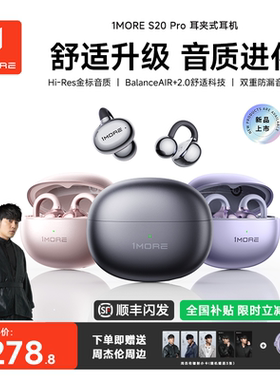 【周杰伦同款】1MORE万魔S20PRO蓝牙耳机耳夹式无线运动2026新款