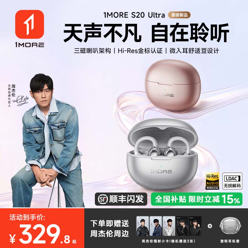 【重磅新品】1MORE万魔S20 Ultra蓝牙耳机耳夹式无线运动2026新款