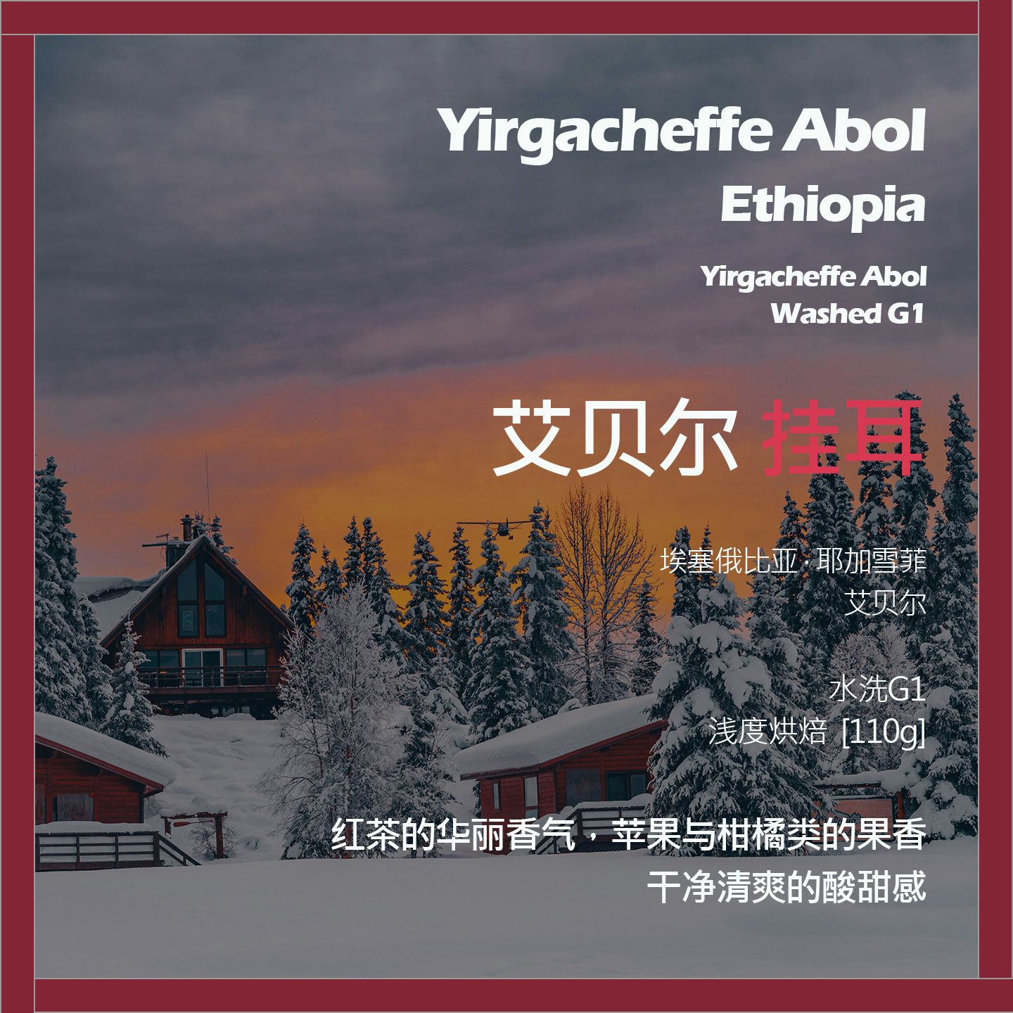 挂耳埃塞俄比亚耶加雪菲艾贝尔水洗G1单品咖啡豆浅烘清爽的酸甜感