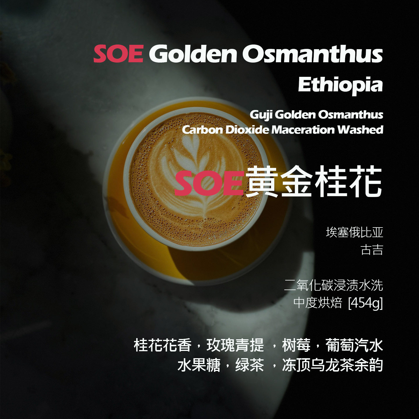 SOE埃塞俄比亚古吉黄金桂花二氧化碳浸渍水洗单品意式咖啡豆新鲜