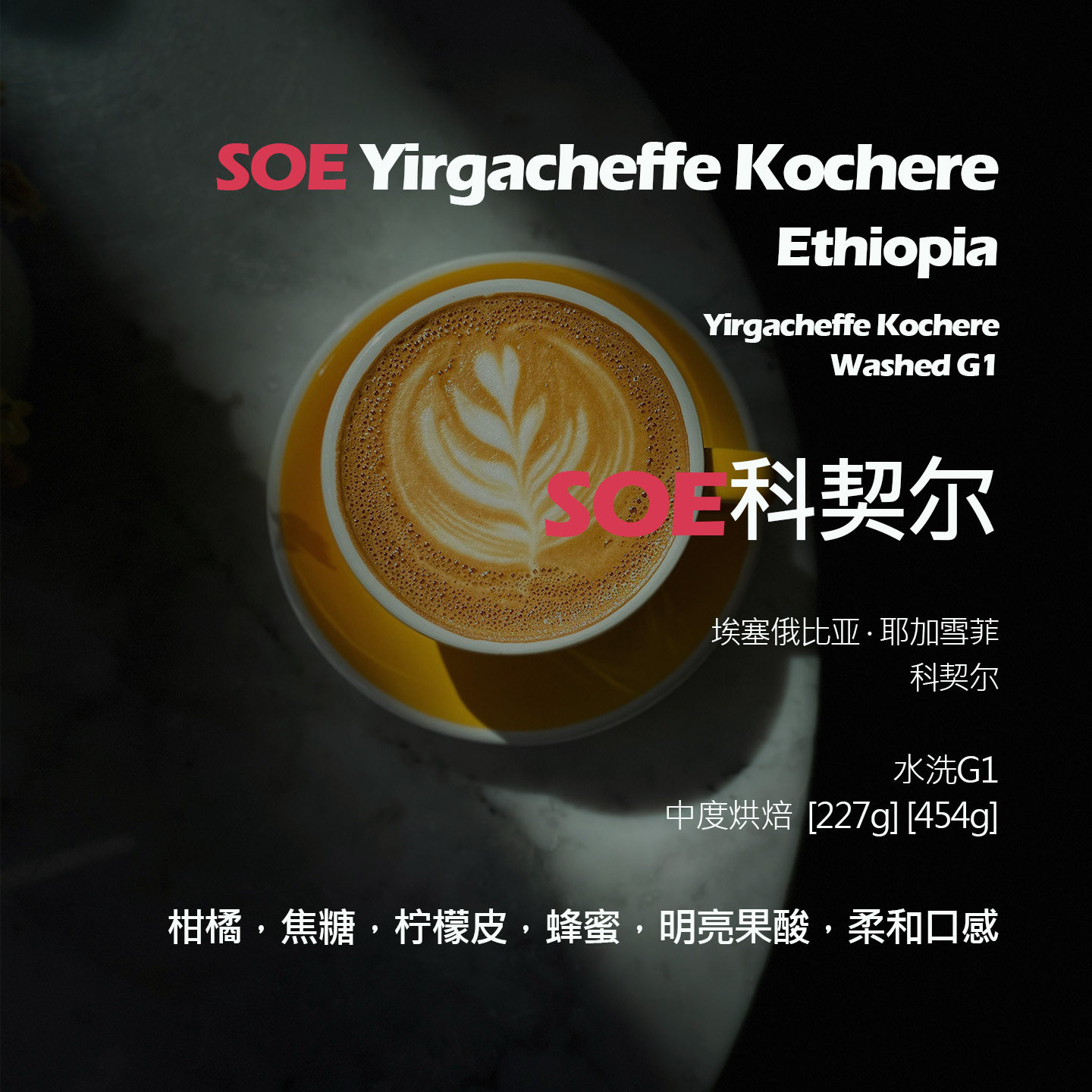 SOE埃塞俄比亚耶加雪菲科契尔水洗G1单品意式咖啡豆新鲜中烘蜂蜜