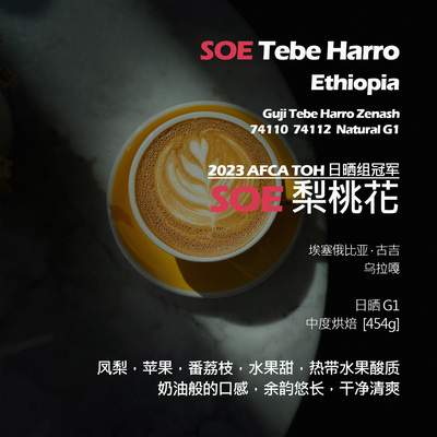 SOE埃塞俄比亚74110 74112梨桃花2023 AFCA TOH日晒组冠军咖啡豆
