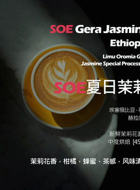 SOE埃塞俄比亚利姆赫拉庄园夏日茉莉新鲜茉莉窨制单品意式咖啡豆
