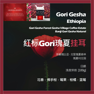 挂耳埃塞俄比亚瑰夏村红标GORI瑰夏日晒单品咖啡豆新鲜浅烘佛手柑