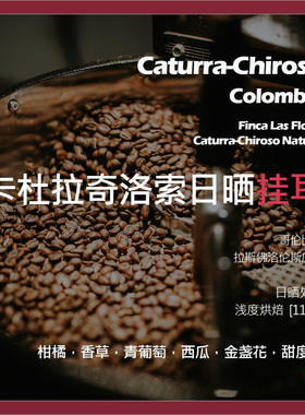 挂耳哥伦比亚拉斯佛洛伦斯庄园卡杜拉奇洛索日晒单品咖啡豆浅烘