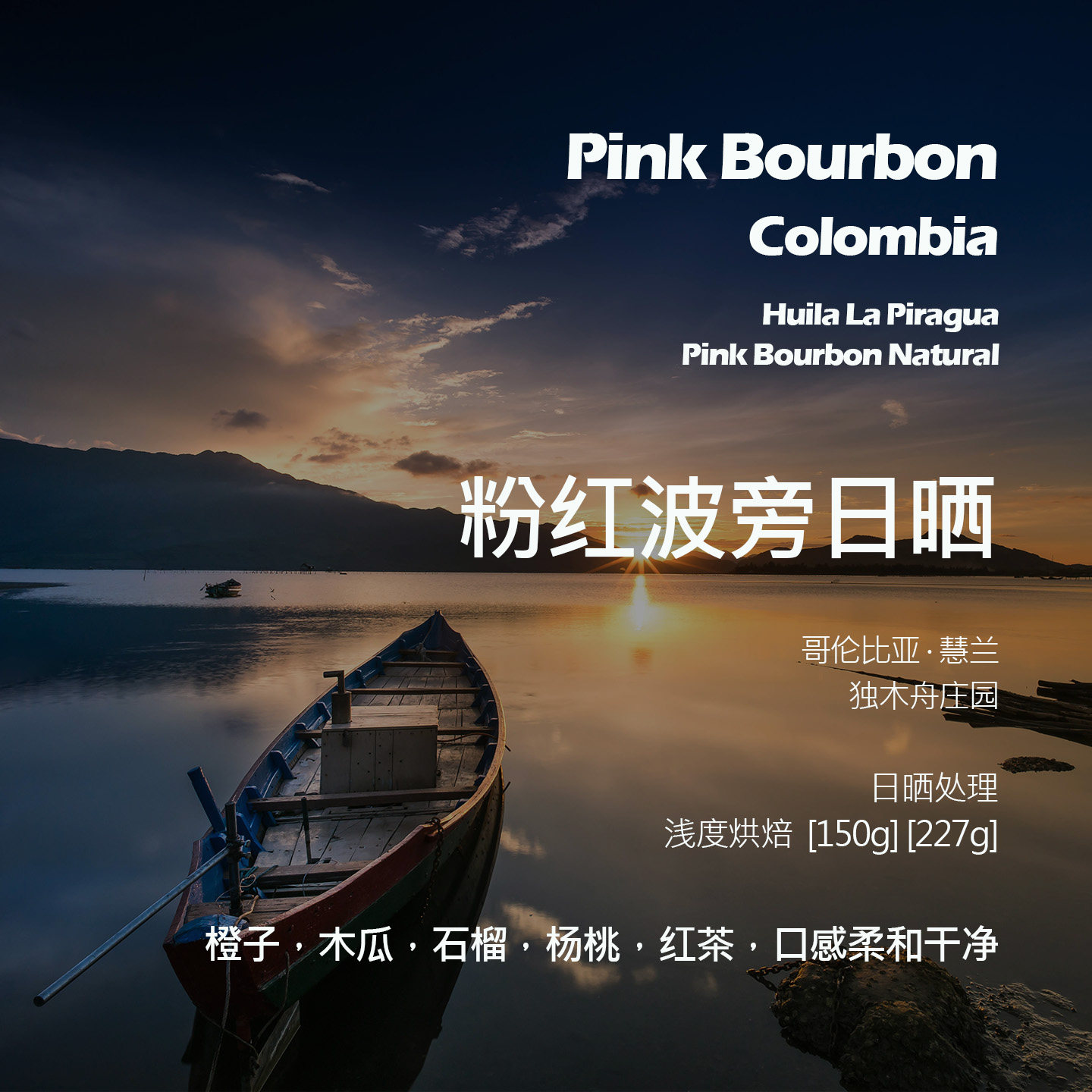 哥伦比亚独木舟庄园粉红波旁日晒手冲单品咖啡豆新鲜浅烘木瓜石榴