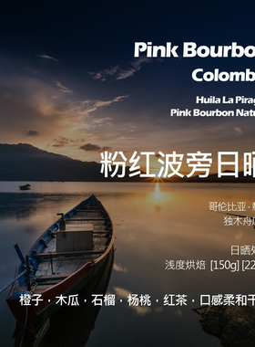 哥伦比亚独木舟庄园粉红波旁日晒手冲单品咖啡豆新鲜浅烘木瓜石榴