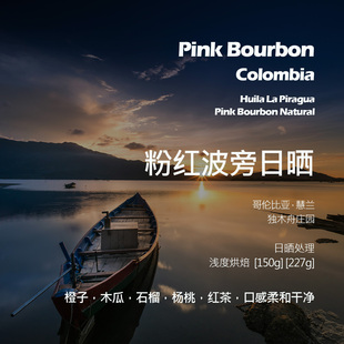 哥伦比亚独木舟庄园粉红波旁日晒手冲单品咖啡豆新鲜浅烘木瓜石榴