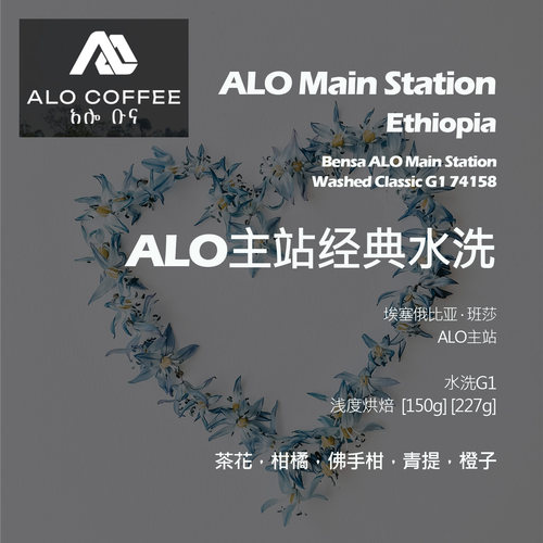 埃塞俄比亚班莎ALO主站经典水洗手冲单品咖啡豆新鲜浅烘茶花青提
