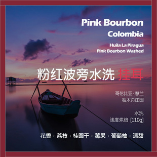 挂耳哥伦比亚独木舟庄园粉红波旁水洗单品咖啡豆新鲜浅烘桂圆干