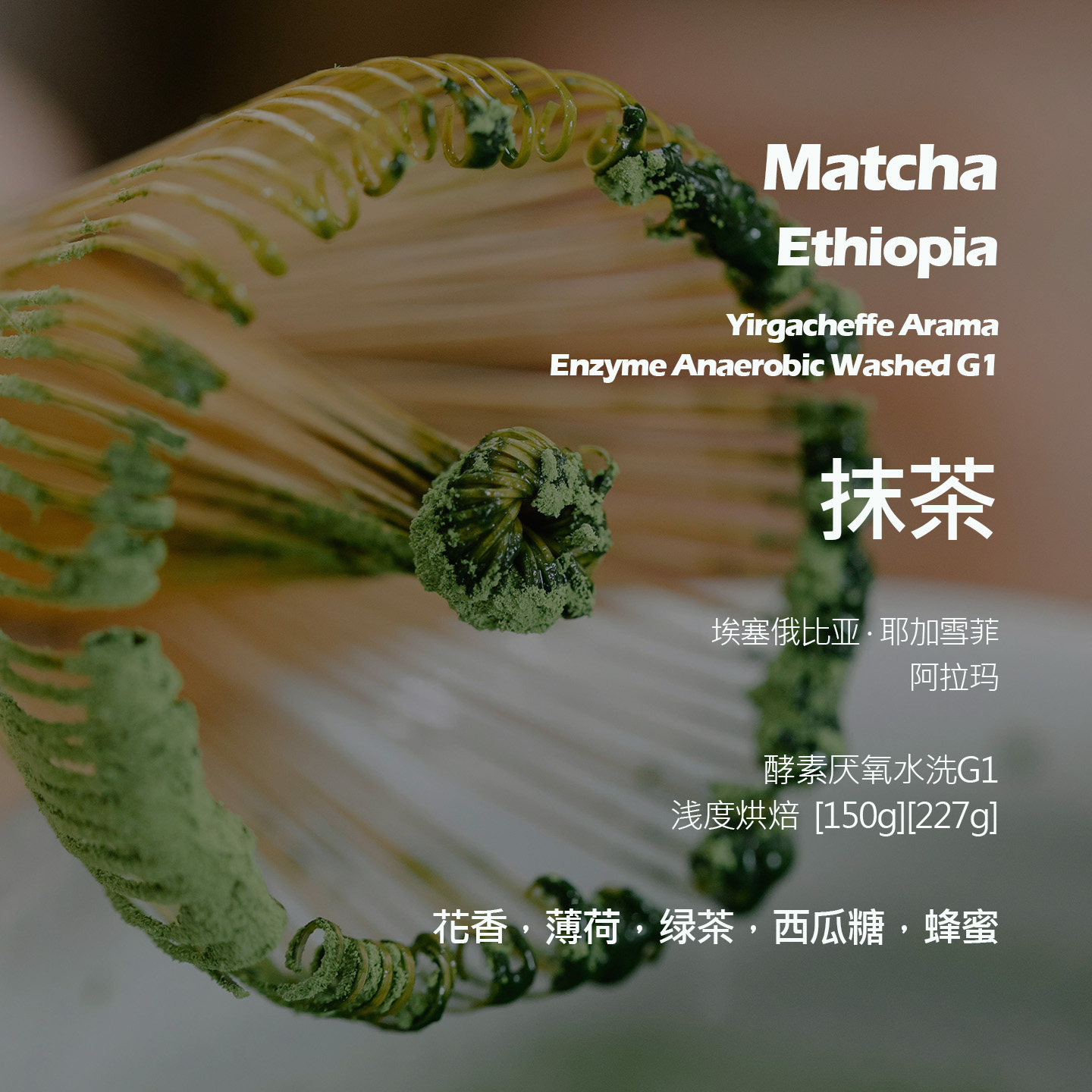埃塞俄比亚耶加雪菲阿拉玛抹茶酵素厌氧水洗G1手冲单品咖啡豆新鲜