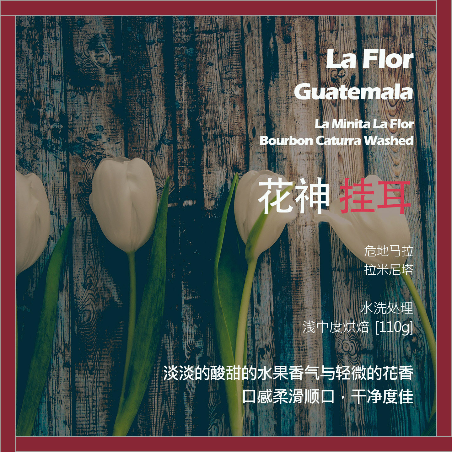 挂耳危地马拉拉米尼塔安提瓜花神水洗单品咖啡豆浅中烘焙水果香气