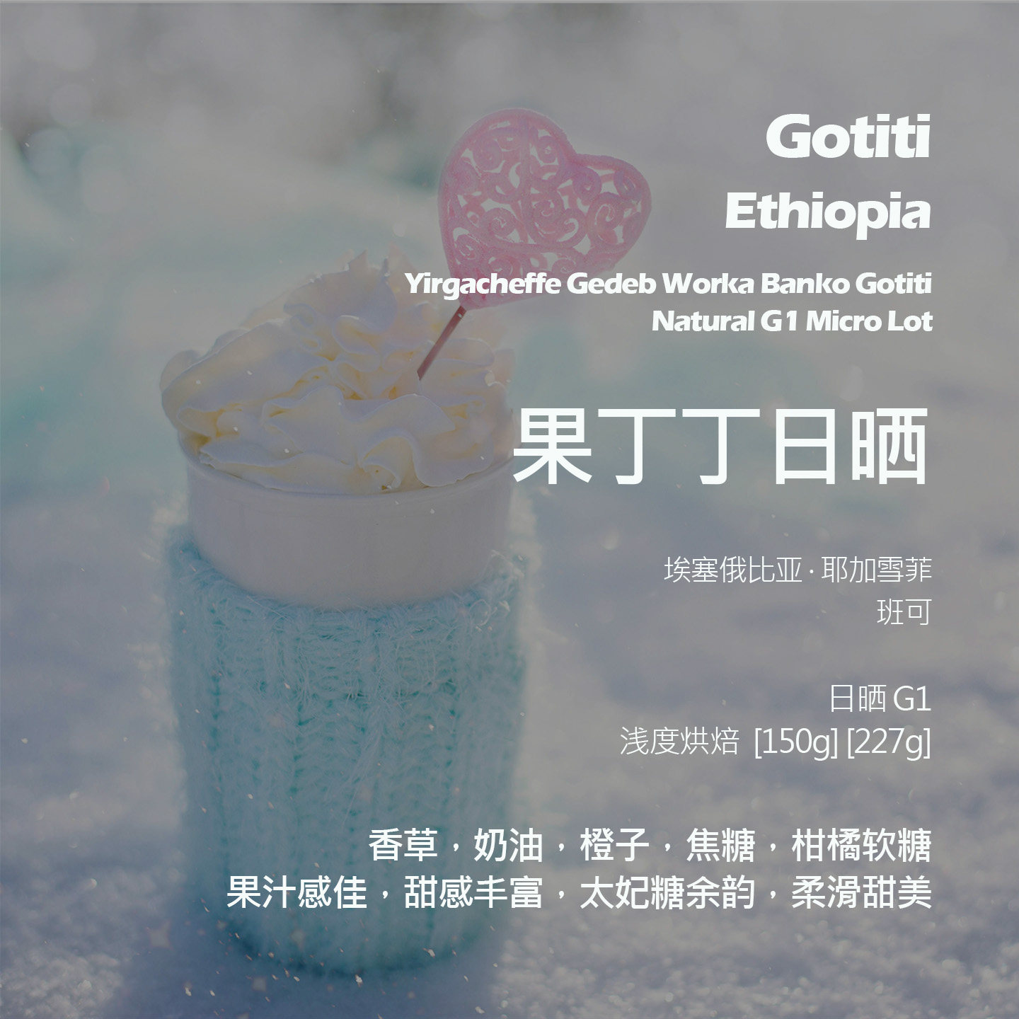 埃塞俄比亚耶加雪菲果丁丁日晒手冲单品咖啡豆新鲜浅烘香草奶油