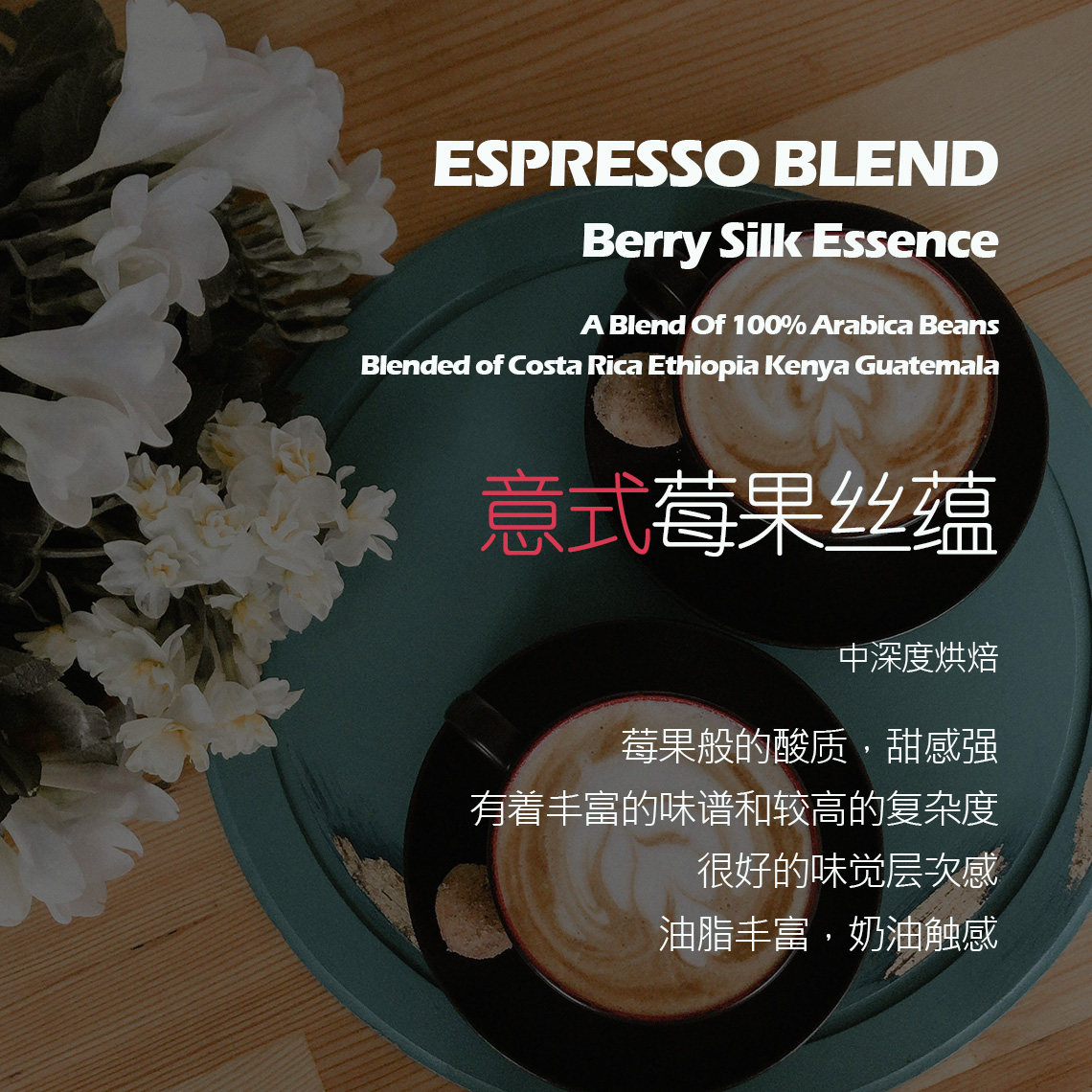 意式咖啡豆拼配二号莓果丝蕴下单新鲜烘焙中深度莓果般的酸质甜感