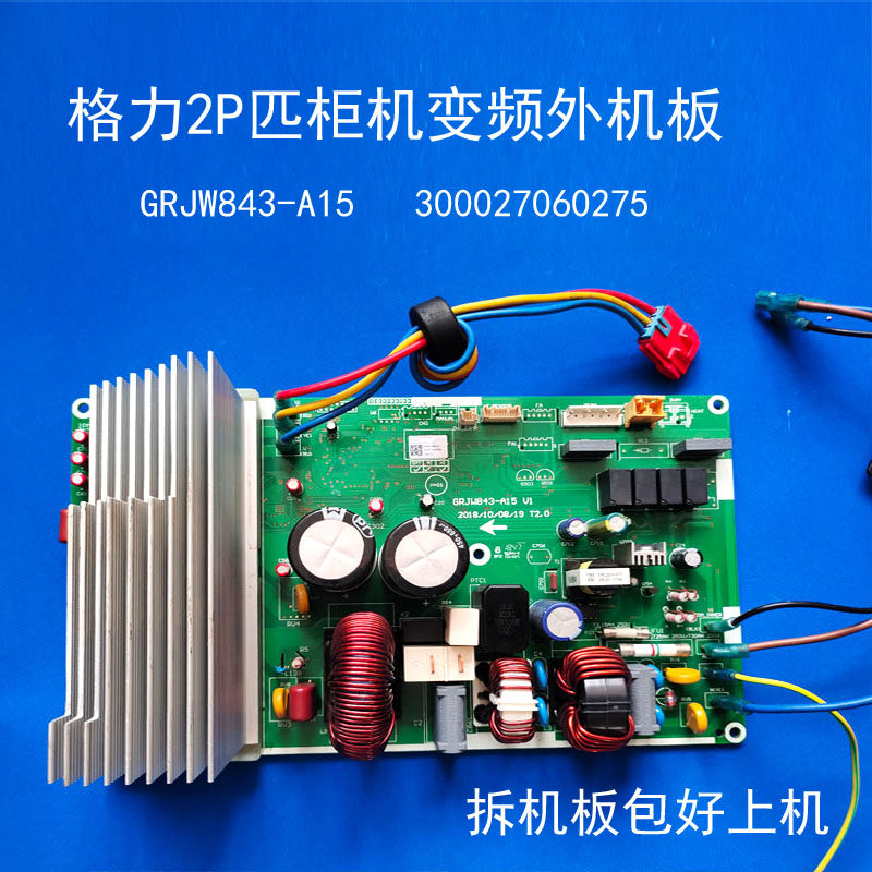 适用格力变频2P匹柜机外机板GRJW843-A15电脑板300027060275包好