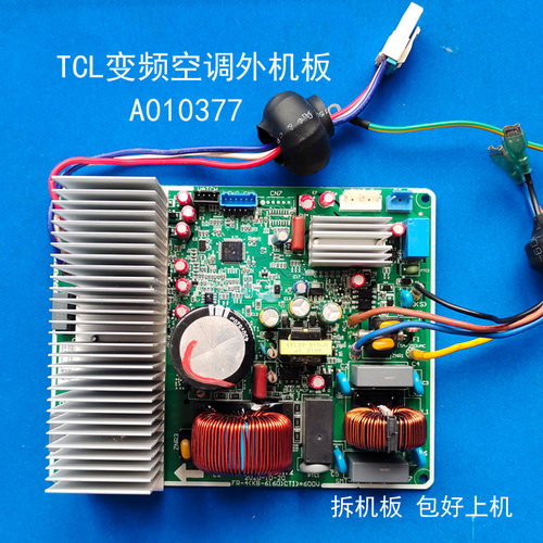 适用TCL小米变频空调外机主板A010377电控盒拆机板测试包好上机