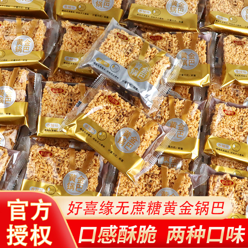 好喜缘黄金锅巴原味香辣味无蔗糖独立包装休馋原味半斤