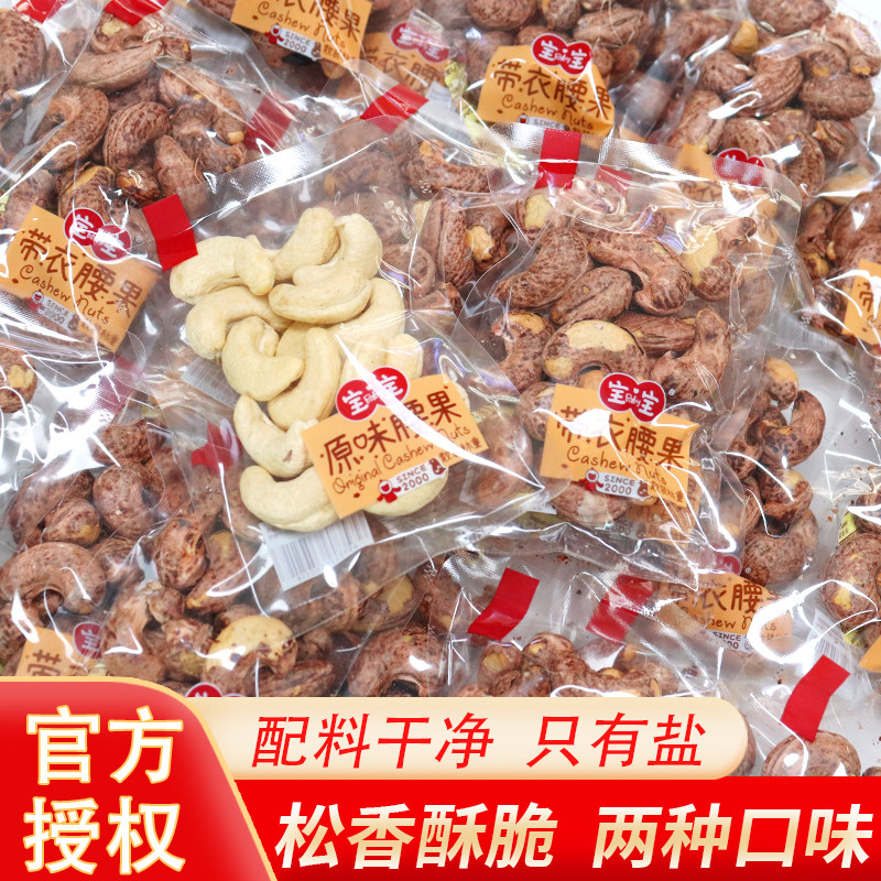 宝宝紫皮腰果散称带衣原味腰果仁图片