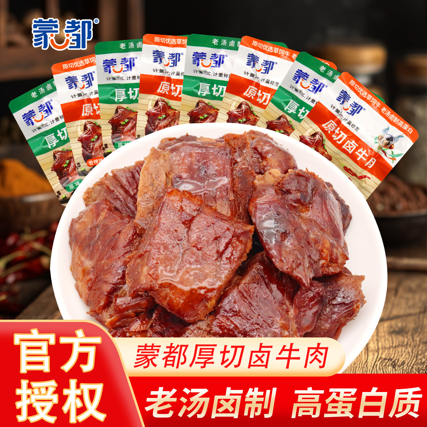 蒙都赤峰卤汁牛肉厚切卤牛肉原味香辣味独立包装手抓包原切卤牛肉