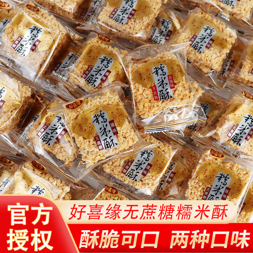 好喜缘糯米酥原味香辣味0蔗糖