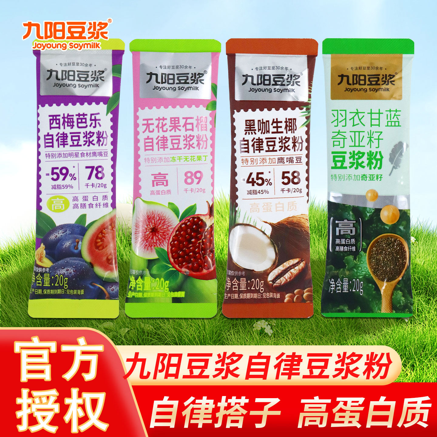 九阳自律豆浆粉羽衣甘蓝奇亚籽黑咖生椰西梅芭乐无花果石榴豆浆粉