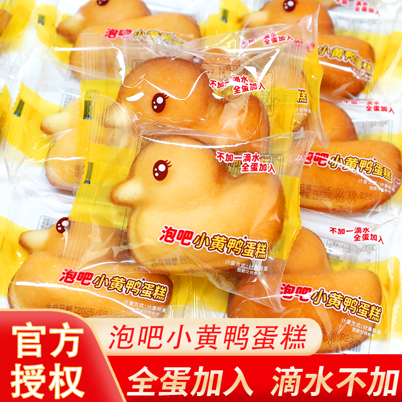 泡吧小黄鸭蛋糕散称营养休闲食品