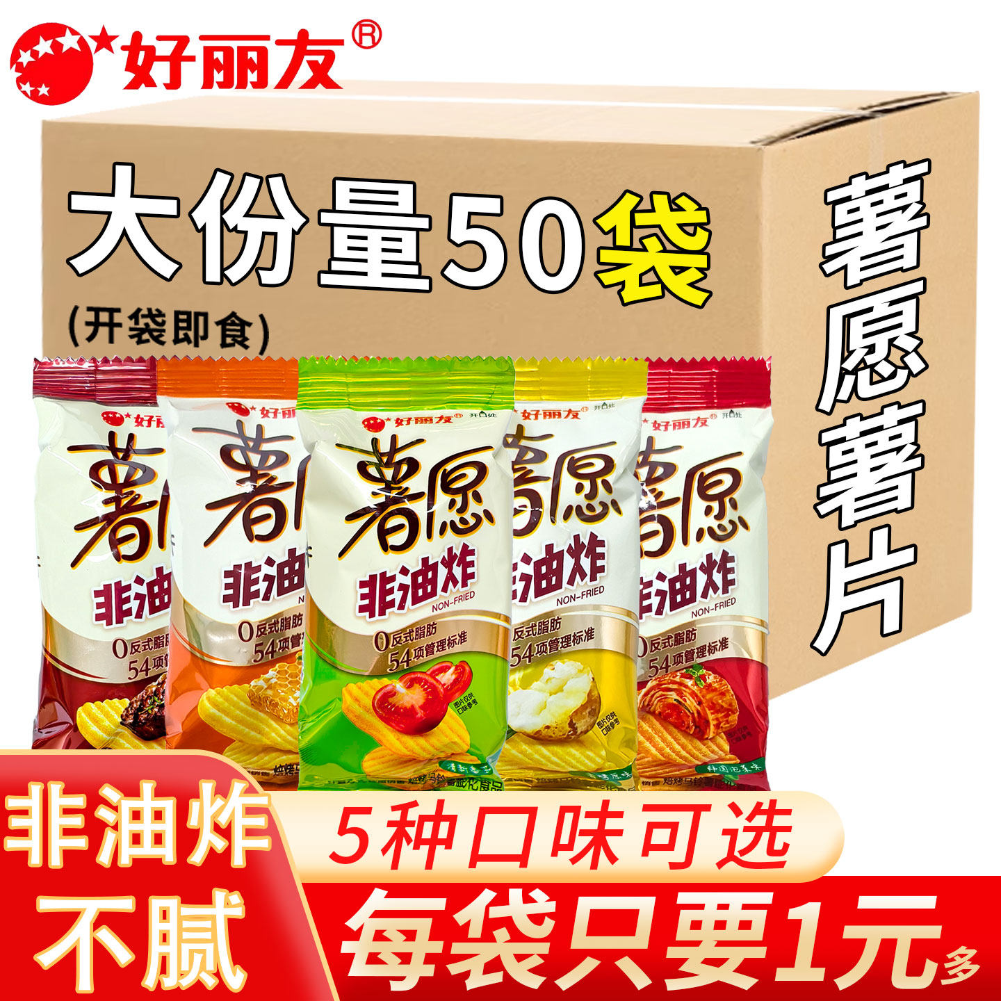 好丽友薯愿薯片番茄味牛排味非油炸多口味独立小包装膨化小零食图片