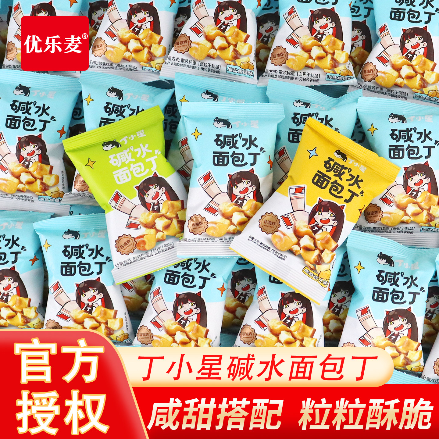 优乐麦丁小星碱水面包丁海盐焦糖味脆面包干馍片休闲食品小吃零食