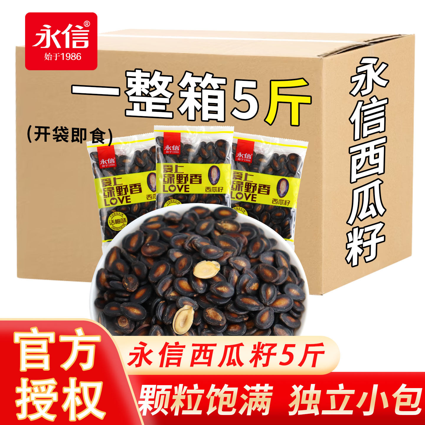永信话梅甘草味西瓜子小包装西瓜籽坚果炒货散装年货零食整箱批发