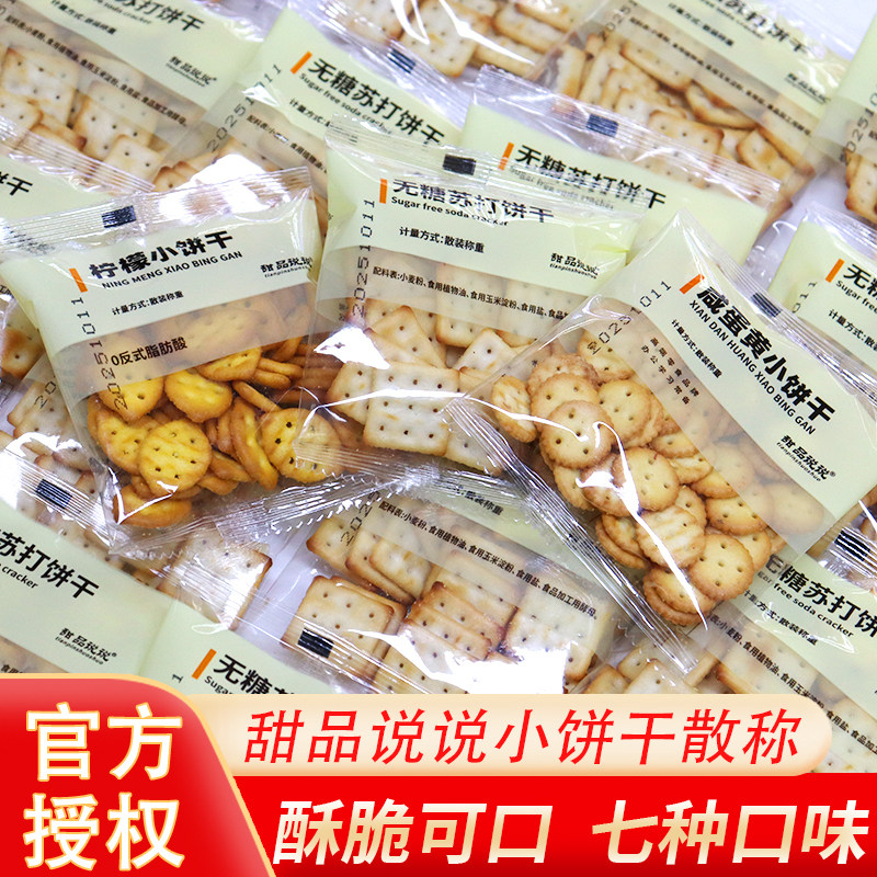 甜品说说无糖苏打小米小圆饼咸蛋黄饼干网红零食小吃方饼休闲食品