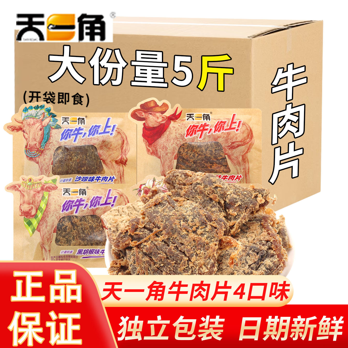 天一角手撕牛肉干独立小包装牛肉片沙嗲爹味孕妇零食即食整箱批发
