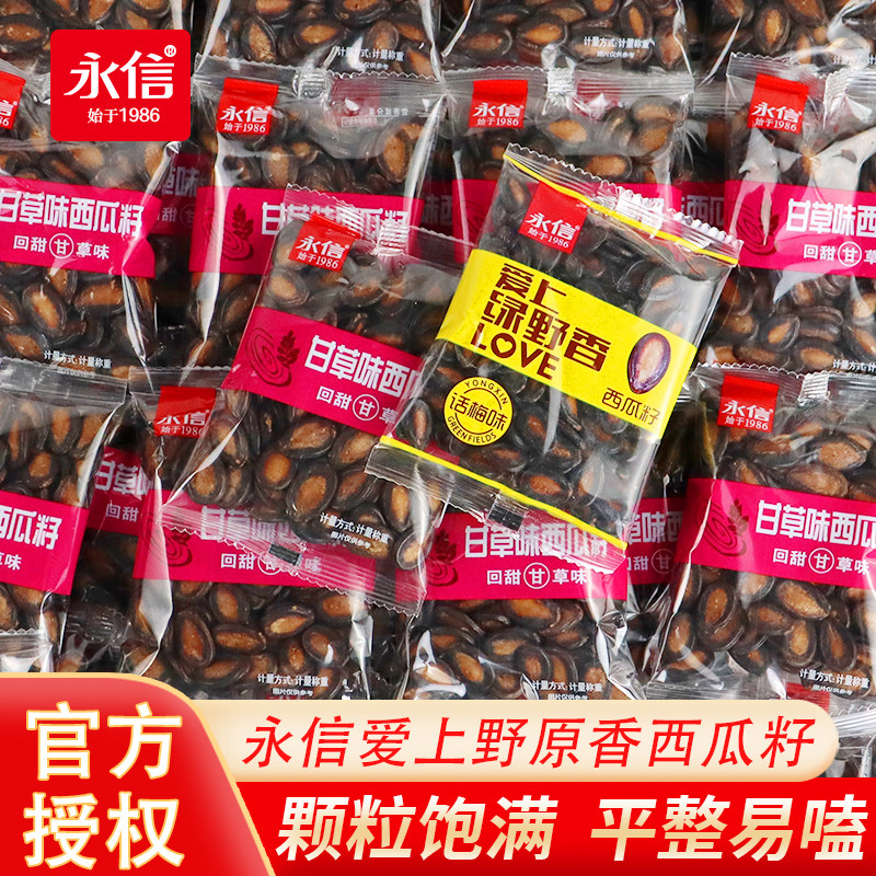 永信话梅甘草味西瓜子小包装西瓜籽坚果炒货散装年货休闲小吃零食