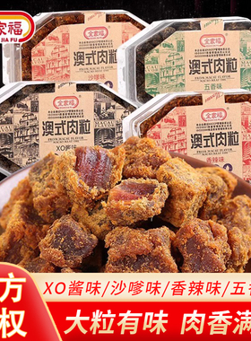 全家福澳式猪肉粒200g香辣五香沙嗲X0酱风味肉粒福建盒装休闲零食