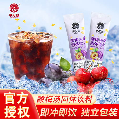 早之谷酸梅汤粉速溶冲泡颗粒夏季冲饮品果汁独立小包装原材料包