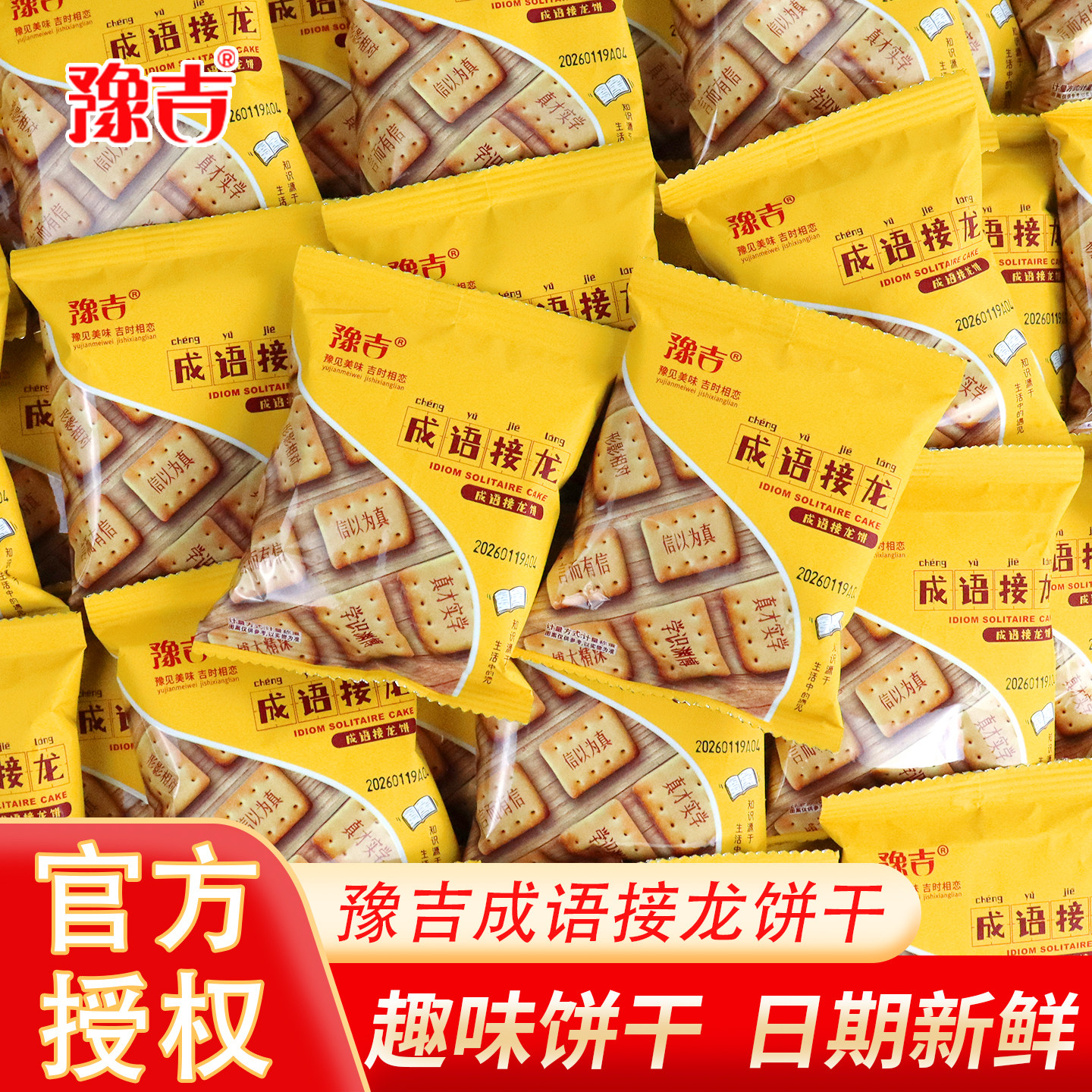 豫吉成语接龙饼干零食芝士咸味营养饼干儿童六一分享解馋休闲零食