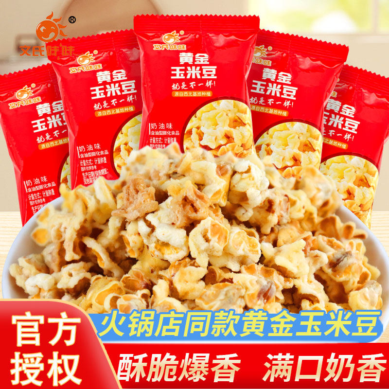 文氏味味黄金玉米豆500g爆米花奶油味玉米粒网红火锅店同款爆米花