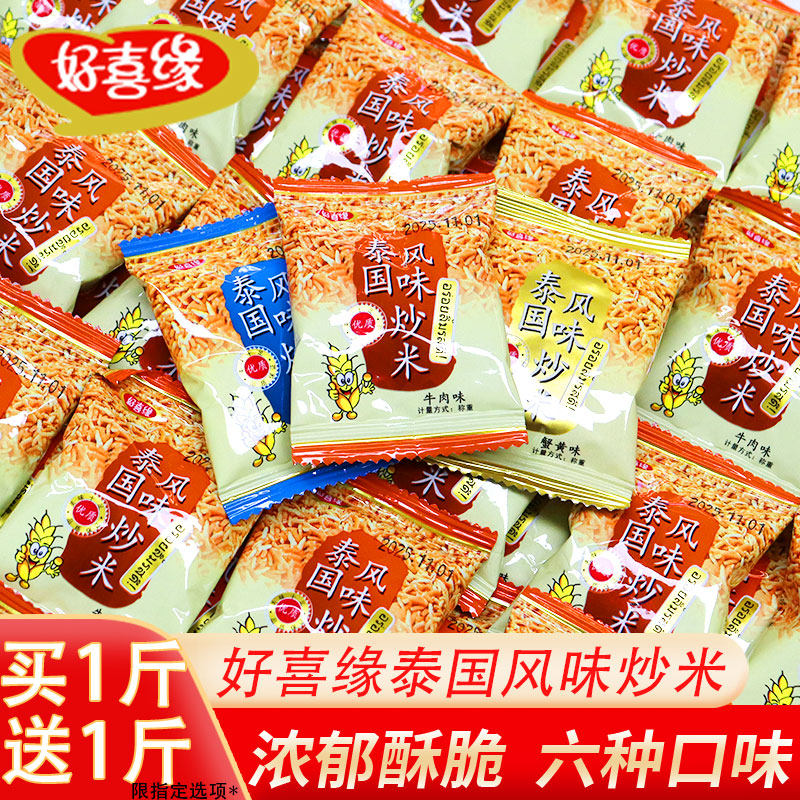 好喜缘泰国风味炒米散称500g五香牛肉香辣蟹黄味香脆米香休闲零食