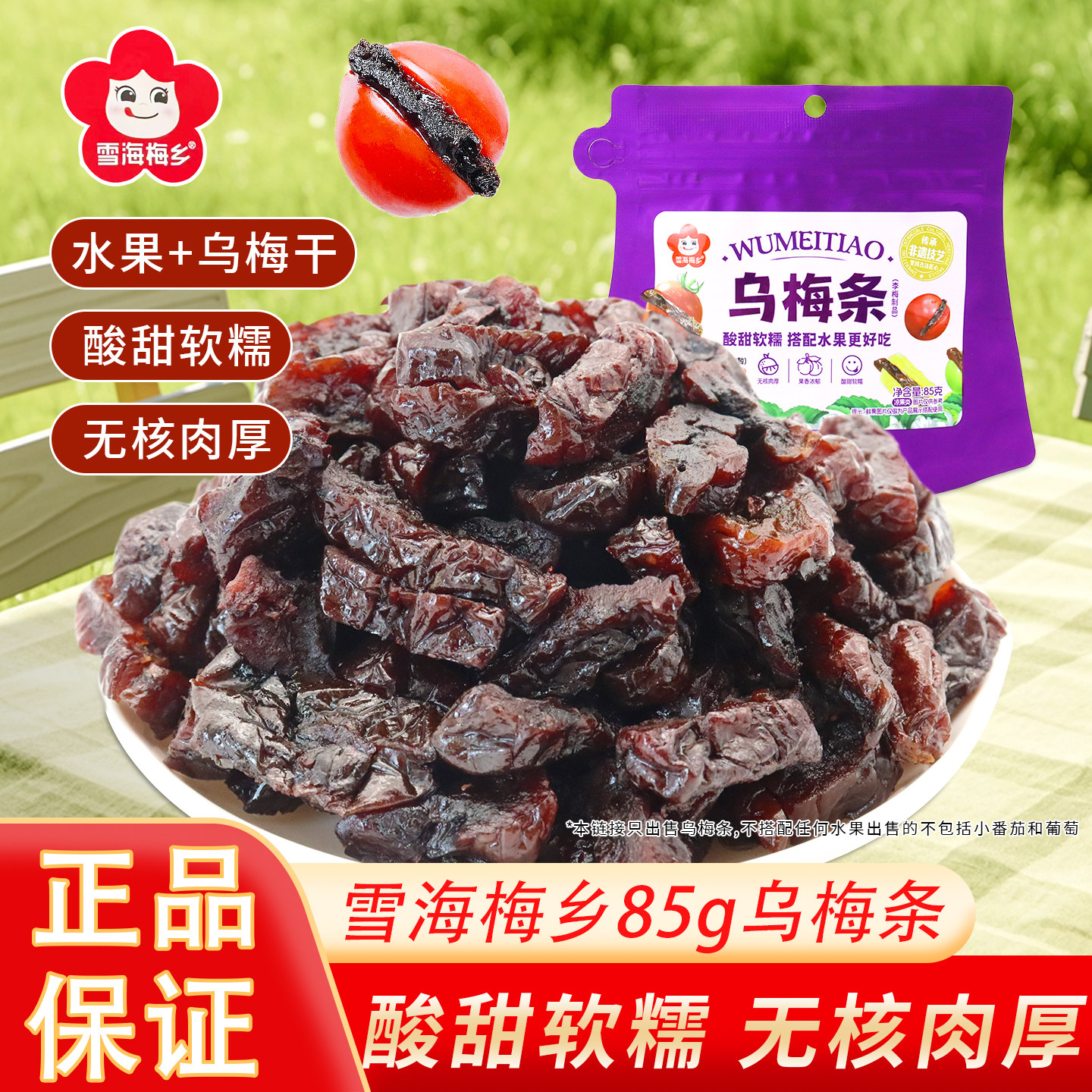 雪海梅乡乌梅条85g无核话梅蜜饯果脯小番茄干夹梅条 水果店商用