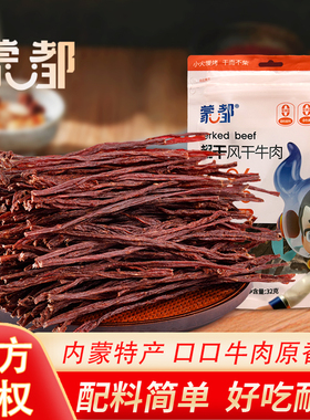 蒙都九成干风干牛肉干内蒙古独立包装正宗清真手撕辣味吃货小零食