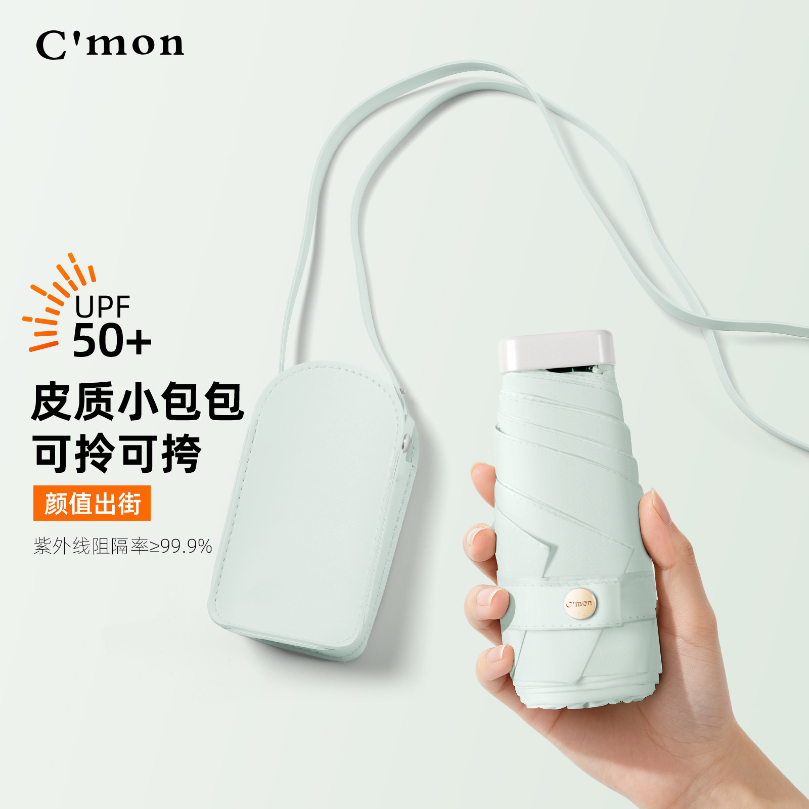 Cmon包包太阳伞小巧便携防晒胶囊伞防紫外线遮阳伞口袋五折晴雨伞