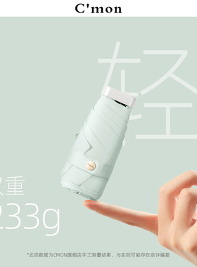 Cmon防晒口袋伞防紫外线五折胶囊超轻小巧便携遮阳太阳伞女upf50