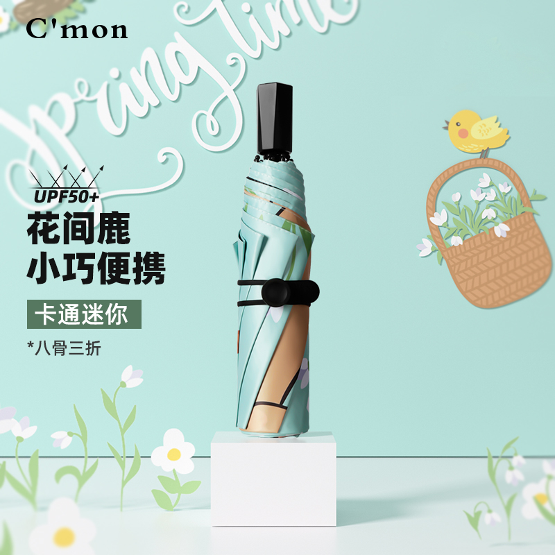 Cmon花间鹿防晒五折伞小巧便携防紫外线太阳伞遮阳两用折叠晴雨伞