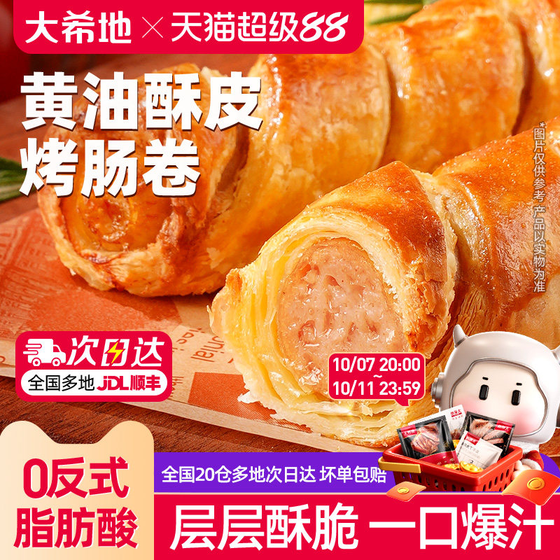 大希地可颂香肠卷奶香酥皮烤肠卷儿童即食早餐半成品空气炸锅食材