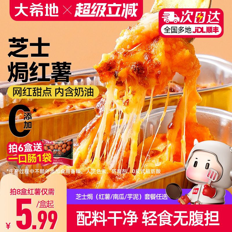 大希地芝士焗红薯南瓜香芋拉丝