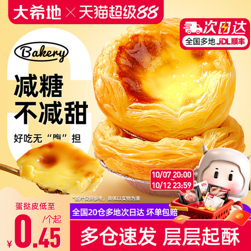 大希地0蔗糖蛋挞皮蛋挞液套装