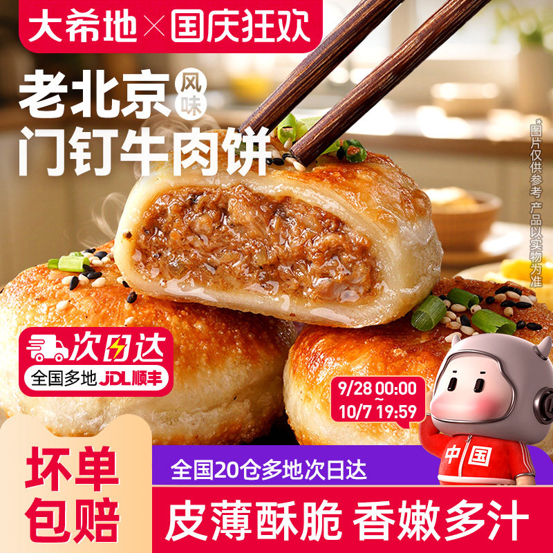 大希地老北京风味门钉牛肉饼馅饼皮酥肉厚早餐速食半成品加热即食